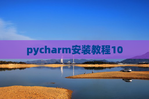 pycharm安装教程10 pycharm安装教程10