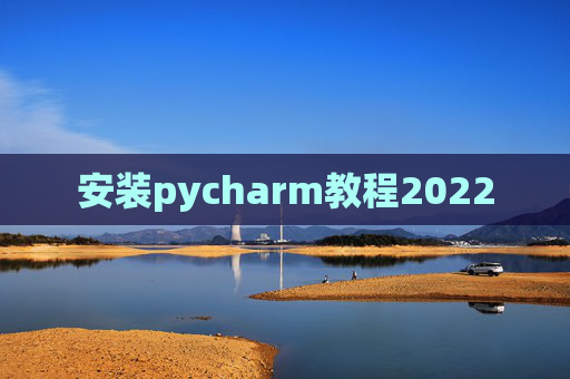 安装pycharm教程2022