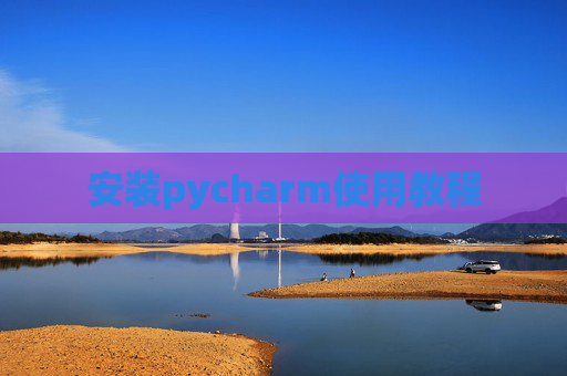 安装pycharm使用教程